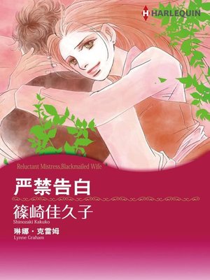 cover image of 严禁告白